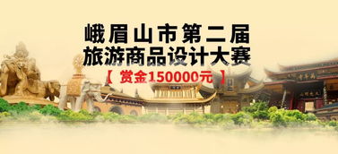 2019峨眉山市第二屆旅游商品設(shè)計大賽 創(chuàng)見文旅新未來